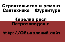 Строительство и ремонт Сантехника - Фурнитура. Карелия респ.,Петрозаводск г.